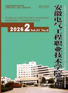 安徽电气工程职业技术学院学报